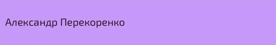 Александр Перекоренко 